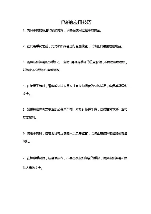 手铐的应用技巧