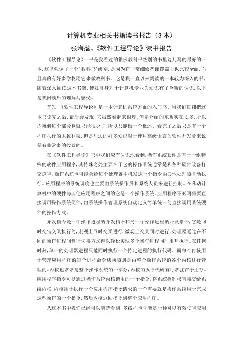 《计算机专业相关书籍读书报告(3本)3200字》