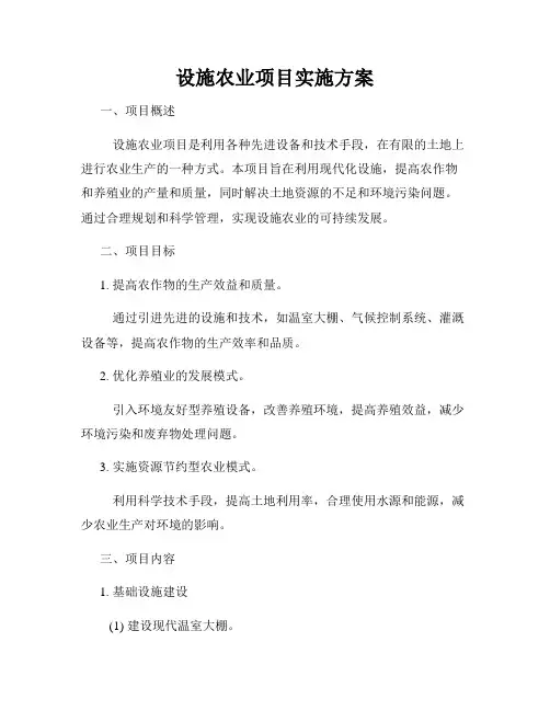 设施农业项目实施方案