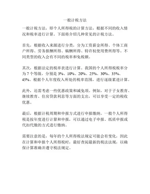 一般计税方法