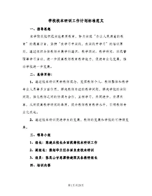 学校校本研训工作计划标准范文(七篇)