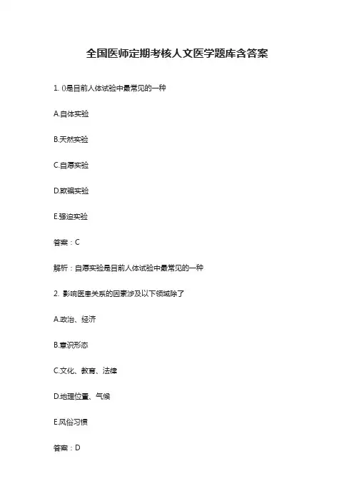 全国医师定期考核人文医学题库含答案