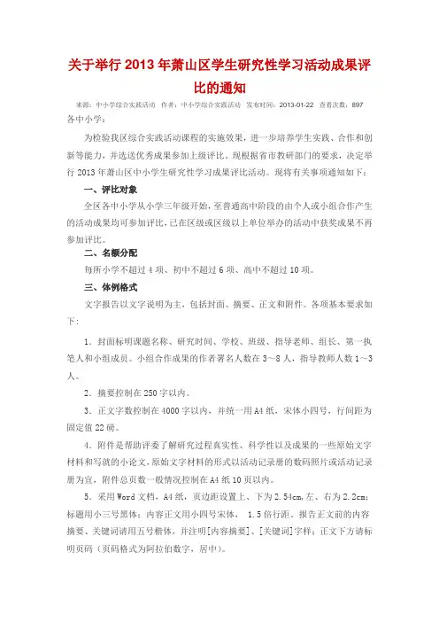 关于举行2013年萧山区学生研究性学习活动成果评比的通知