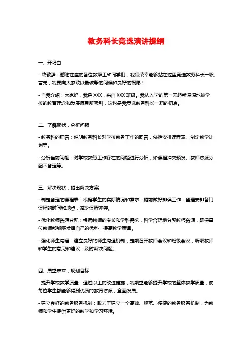教务科长竞选演讲提纲