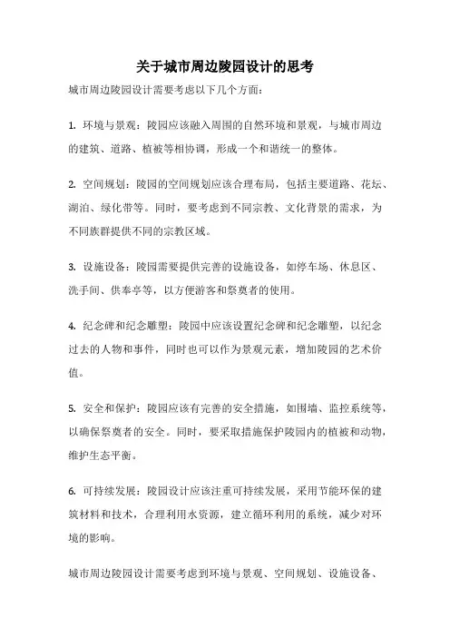 关于城市周边陵园设计的思考
