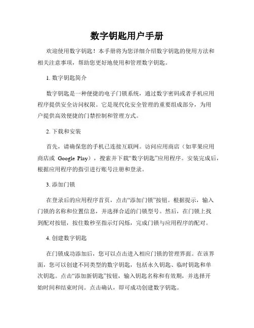 数字钥匙用户手册