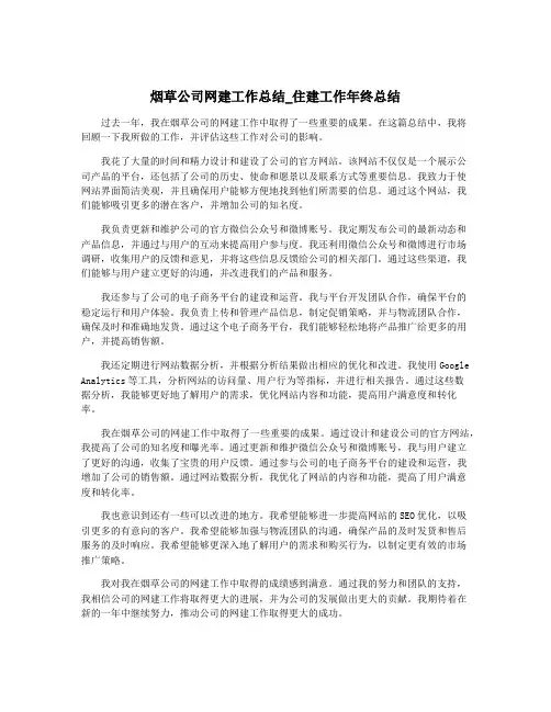 烟草公司网建工作总结_住建工作年终总结