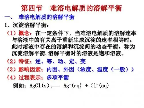 高一化学沉淀溶解平衡
