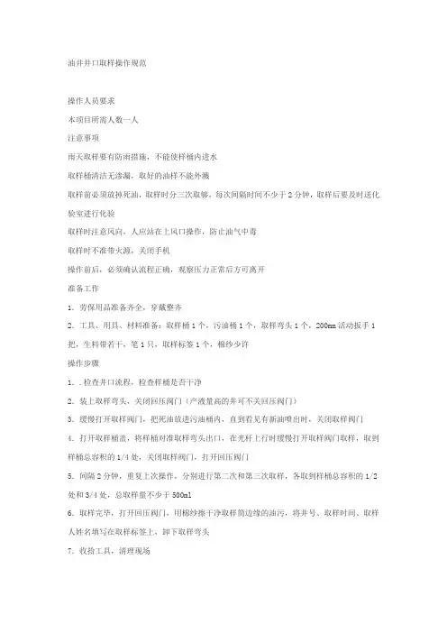 油井井口取样操作规范