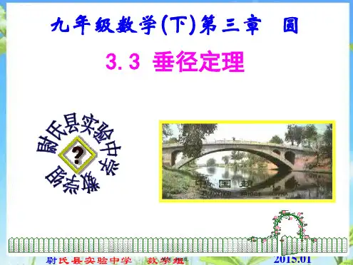 3.3北师大版九年级数学下册课件第三章圆第三节垂径定理