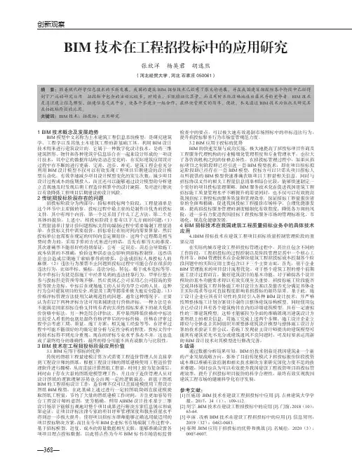BIM技术在工程招投标中的应用研究