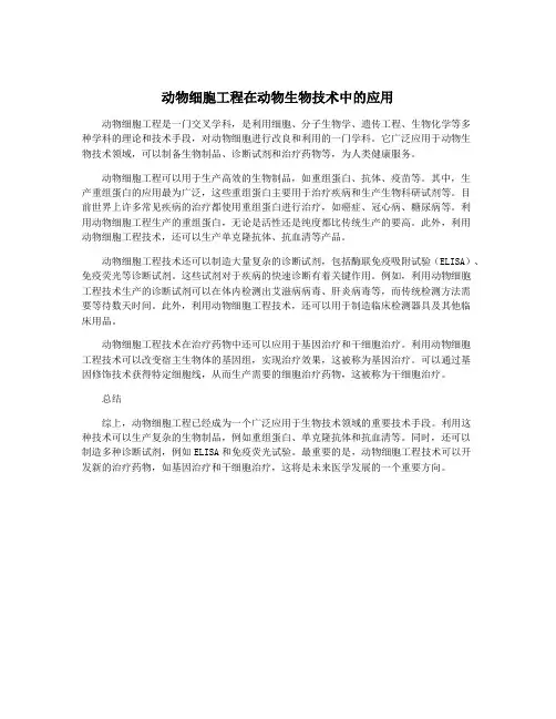 动物细胞工程在动物生物技术中的应用