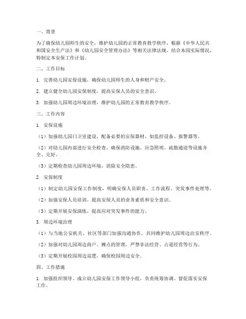 幼儿园安排安保工作计划