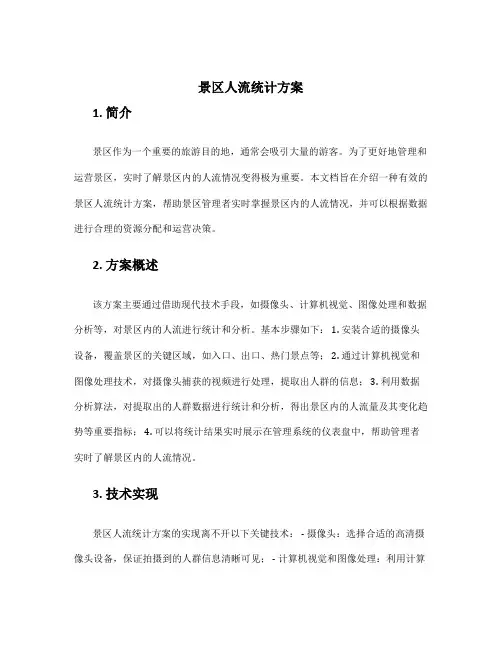 景区人流统计方案
