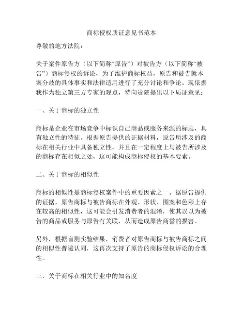 商标侵权质证意见书范本