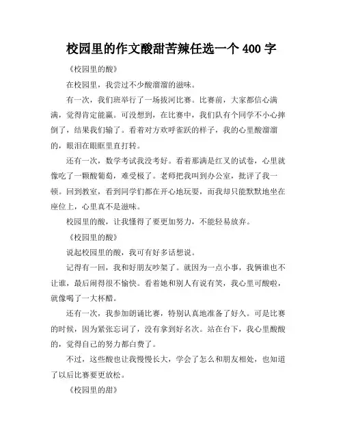 校园里的作文酸甜苦辣任选一个400字