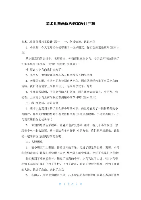 美术儿童画优秀教案设计三篇