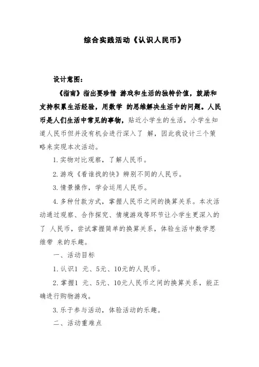 认识人民币(教案)一年级上册综合实践活动