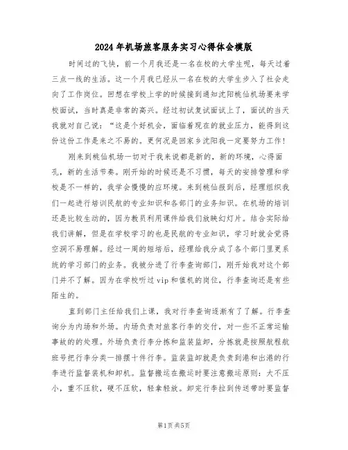 2024年机场旅客服务实习心得体会模版(2篇)