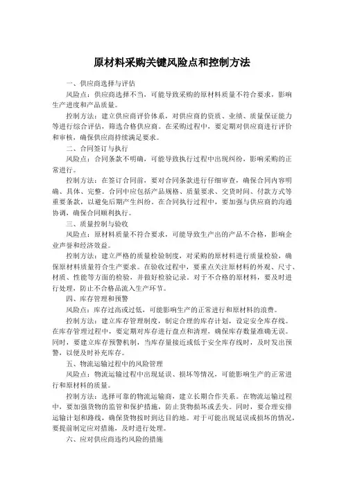 原材料采购关键风险点和控制方法