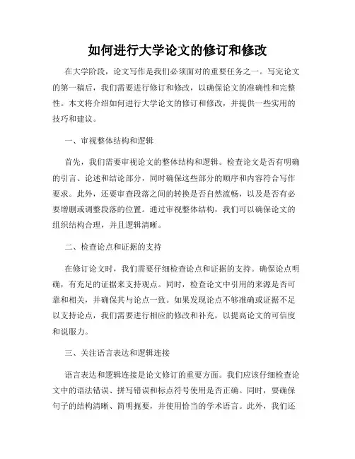 如何进行大学论文的修订和修改