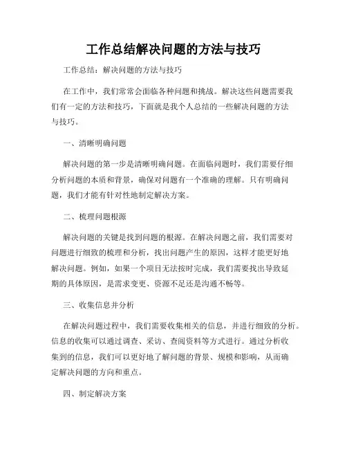 工作总结解决问题的方法与技巧