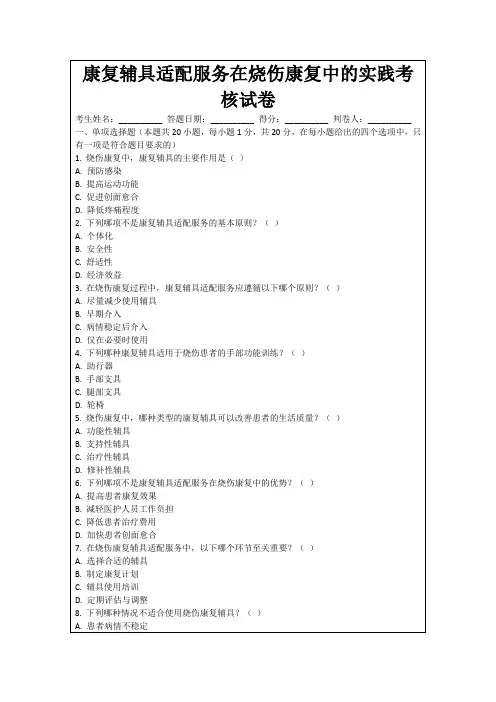 康复辅具适配服务在烧伤康复中的实践考核试卷