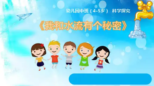 中班科学PPT课件《我和水流有个秘密》