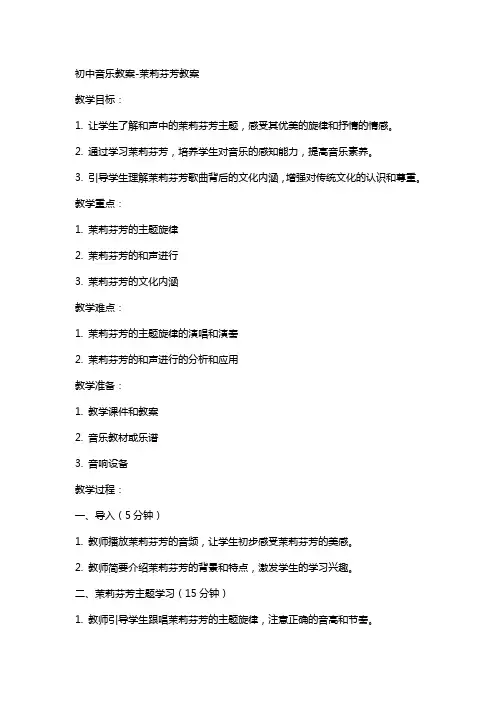 初中音乐教案茉莉芬芳教案