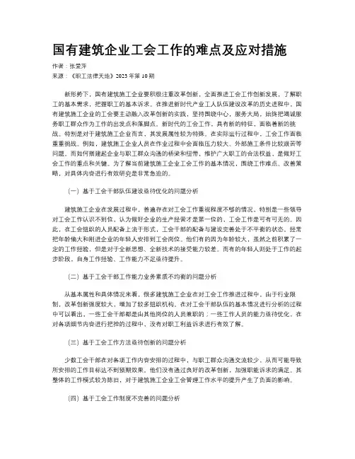 国有建筑企业工会工作的难点及应对措施