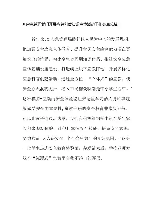 X应急管理部门开展应急科普知识宣传活动工作亮点总结