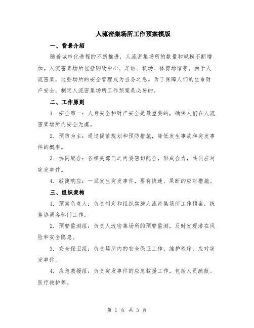 人流密集场所工作预案模版