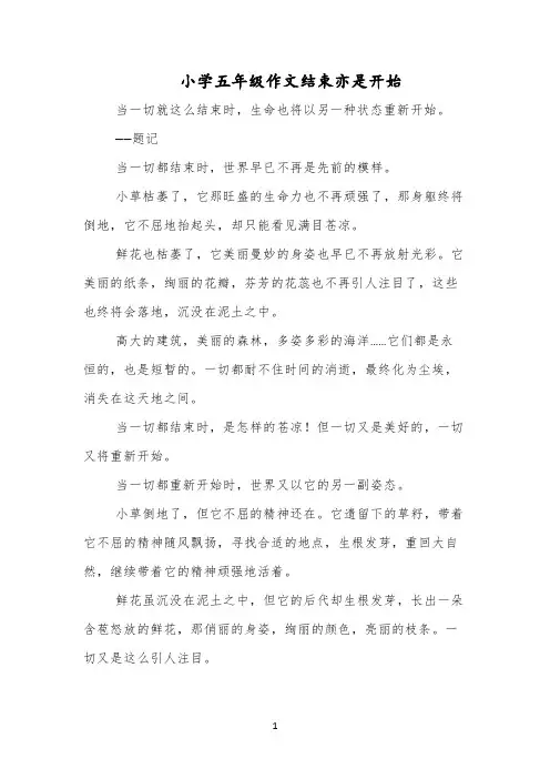小学五年级作文结束亦是开始