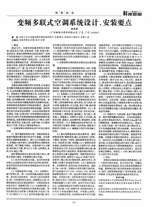 变频多联式空调系统设计、安装要点