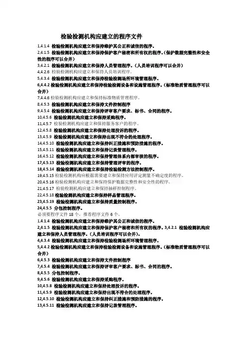 检验检测机构应建立的程序文件