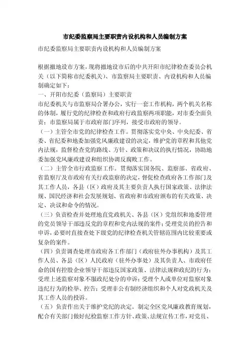 市纪委监察局主要职责内设机构和人员编制方案（精简篇）