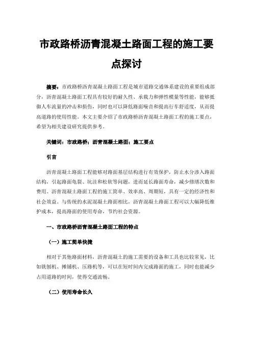 市政路桥沥青混凝土路面工程的施工要点探讨