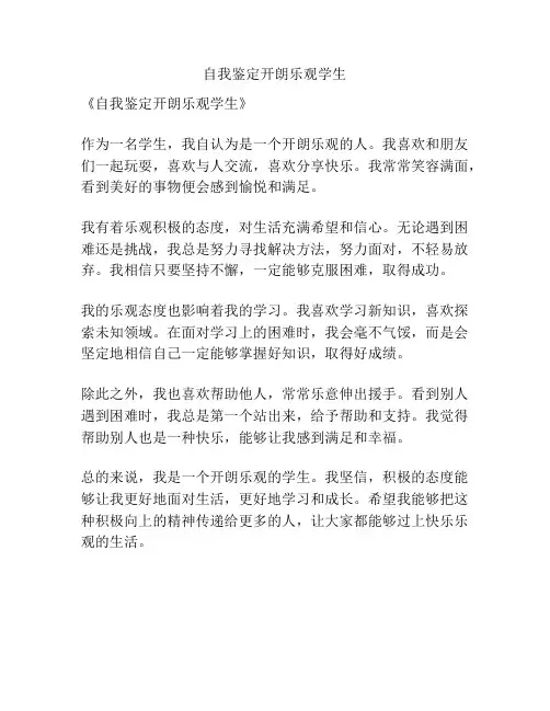 自我鉴定开朗乐观学生
