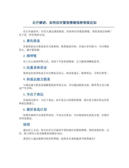 公开演讲：如何应对紧张情绪保持表现自如