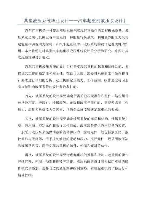 「典型液压系统毕业设计——汽车起重机液压系设计」