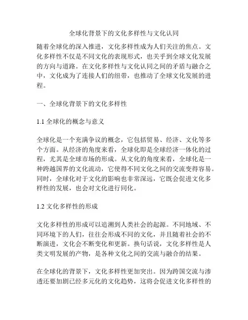 全球化背景下的文化多样性与文化认同