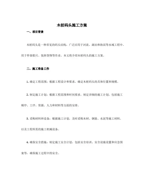 木桩码头施工方案