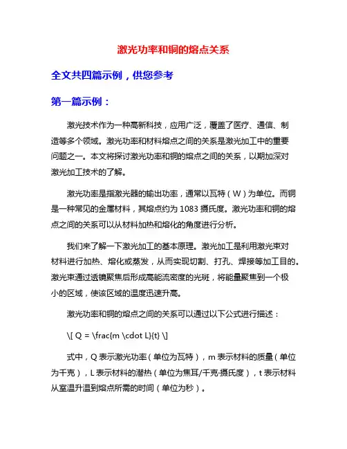 激光功率和铜的熔点关系