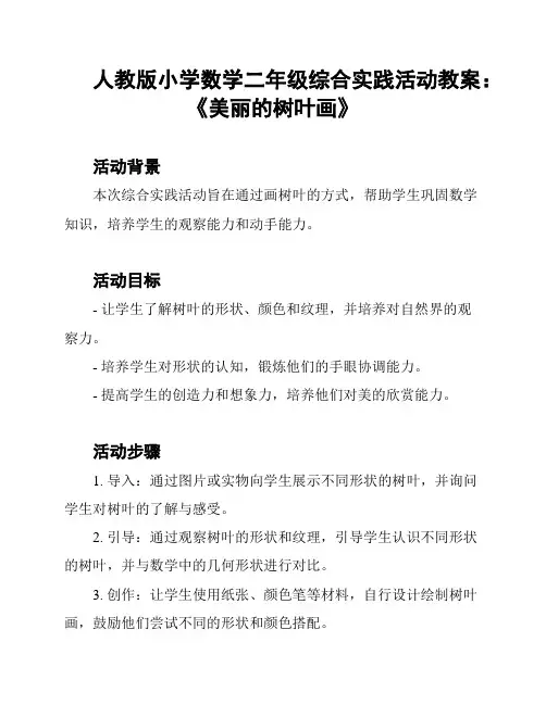 人教版小学数学二年级综合实践活动教案：《美丽的树叶画》