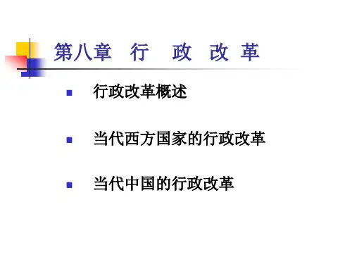 第八章行政改革案例