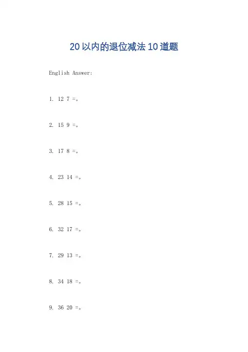 20以内的退位减法10道题
