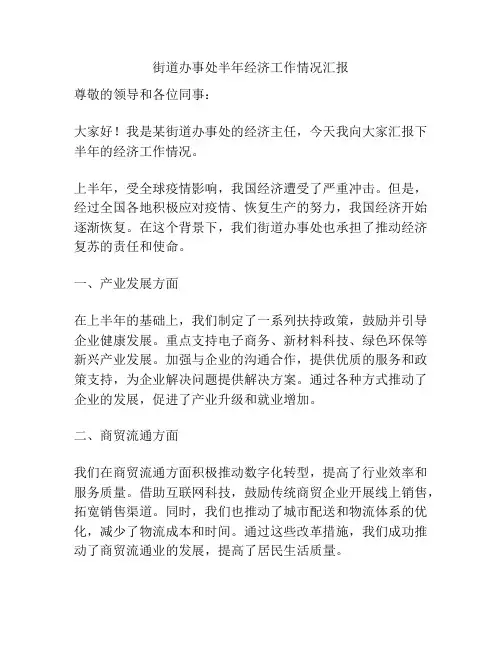 街道办事处半年经济工作情况汇报