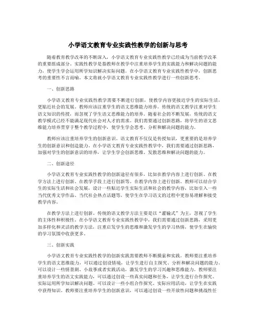 小学语文教育专业实践性教学的创新与思考