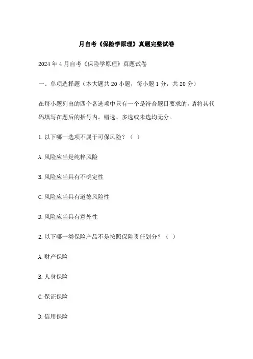 月自考《保险学原理》真题完整试卷