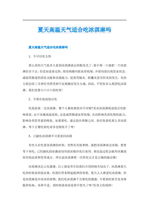 夏天高温天气适合吃冰淇淋吗